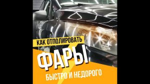 Как отполировать фары? Быстро и недорого. #Shorts