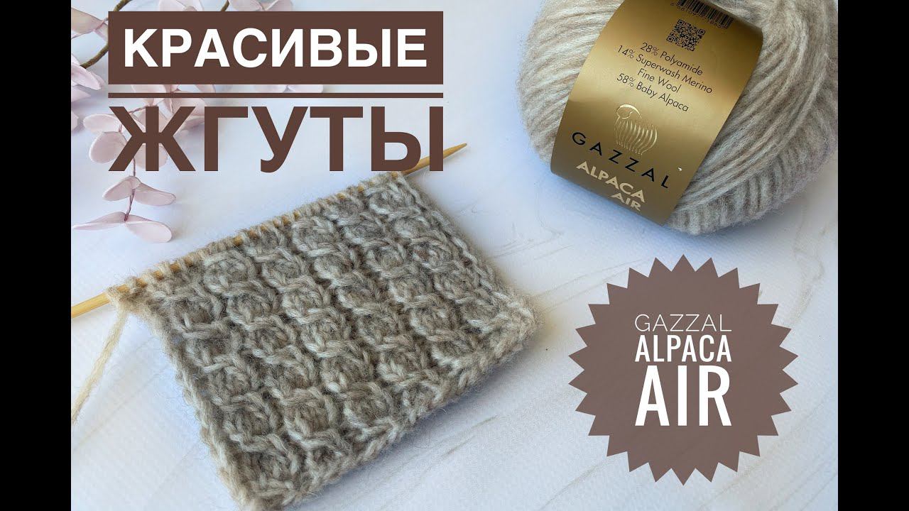 Узоры спицами Имитация косы / Обзор Gazzal Alpaca Air
