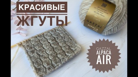 Узоры спицами Имитация косы / Обзор Gazzal Alpaca Air