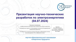 Презентация перспективных научно-технических разработок