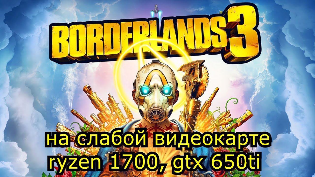 Borderlands 3 на слабой видеокарте (устаревшее, перезалив)