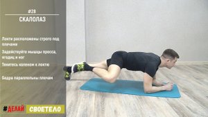 Упражнение скалолаз / Упражнение скалолаз для пресса