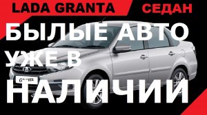 Продажа Гранты Седан. БЕЛЫЕ АВТОМОБИЛИ УЖЕ В НАЛИЧИИ, комплектации Club и Quest не выпускаются.