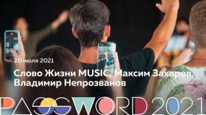 Слово Жизни MUSIC, Максим Захаров, Владимир Непрозванов | 20 июля #PASSWORD2021