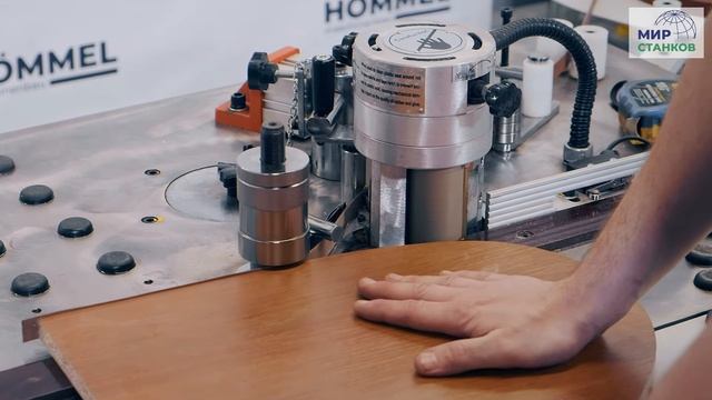 Кромкооблицовочный станок HOMMEL STARK PRO - Криволинейное кромление детали легко и просто!