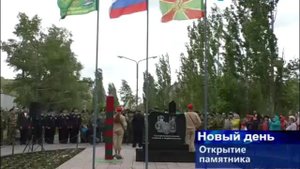 В г.Новотроицке установили памятник «Пограничникам всех поколений»