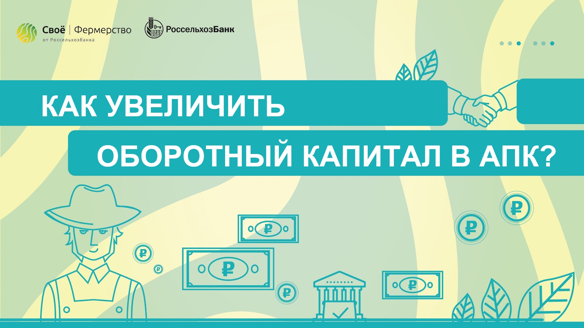 Как увеличить оборотный капитал в АПК?
