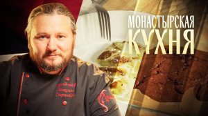 МОНАСТЫРСКАЯ КУХНЯ. ТВОРОЖНАЯ ЗАПЕКАНКА С КАКАО. ГОЛУБЦЫ С ЛУКОМ-ПОРЕЙ