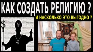 Как создать религию и насколько это выгодно?