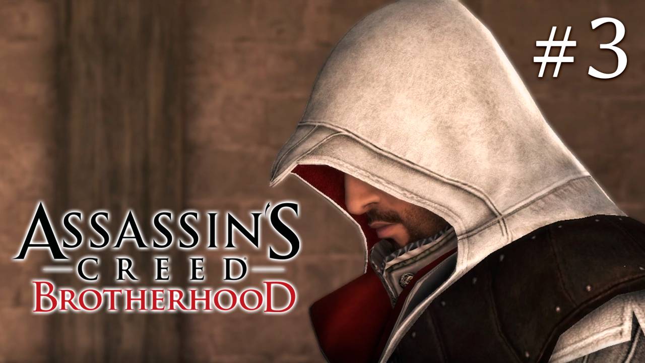 Assassin's Creed: Brotherhood Серия №3 - Добро пожаловать в Рим!