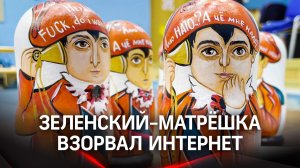 Зеленский-матрёшка взорвал интернет: "Алло, Нато? Чё мне надо?"