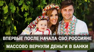 Впервые после начала СВО россияне массово вернули деньги в банки