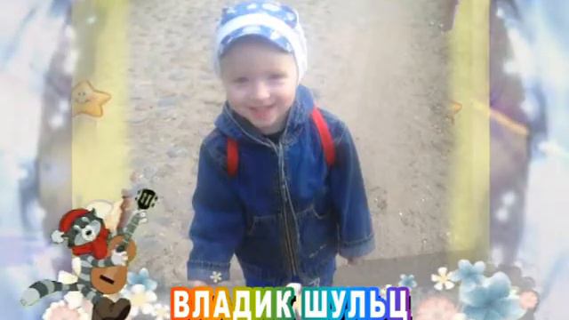 С днем рождения Вас, Владик Шульц! смотреть онлайн