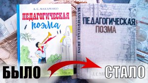 МАСТЕР-КЛАСС | ПЕРЕДЕЛКА КНИГИ | ПЕДАГОГИЧЕСКАЯ ПОЭМА  | А.С.МАКАРЕНКО | ШТАМПИНГ | КАПТАЛ