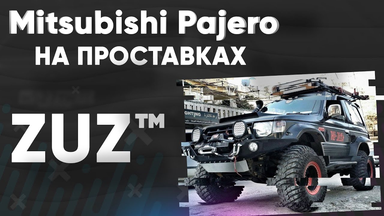 Колёсные проставки ZUZ на Mitsubishi Pajero | Завод проставок ZUZ отзывы™