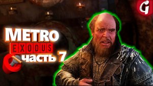 Захват буксира и штурм моста ➤ METRO EXODUS ➤ Прохождение #7 ➤ PS5