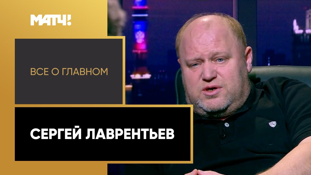 Все о главном. Сергей Лаврентьев