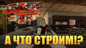 А ЧТО СТРОИМ!? Landlord's Super - ОБЗОР/ПРОХОЖДЕНИЕ!