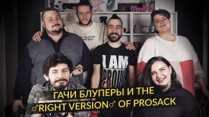 Гачи блуперы и the ♂ Right Version ♂ of proSack