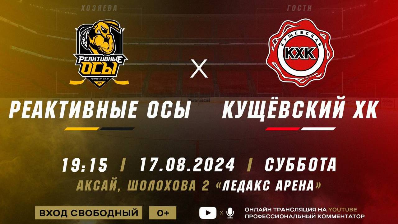 Реактивные Осы - Кущёвский ХК