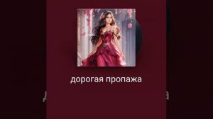 Незабываемый хит. ."Дорогая пропажа."