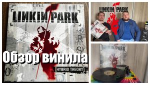 Linkin Park - Hybrid Theory | Обзор винила | A Place for My Head – Vinyl-rip