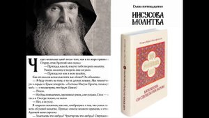 АУДИОКНИГА. Старец Ефрем Филофейский: «Моя жизнь со старцем Иосифом». Глава 15 «Иисусова молитва»