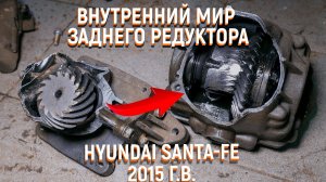 Ремонт заднего редуктора Хендай Санта Фе 3