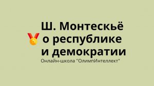 Ш. Монтескьё о республике и демократии