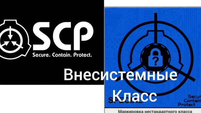 ¤внесистемные классы фонда Scp¤