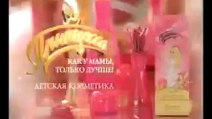 Реклама Детской Косметики Принцесса Папины Дочки