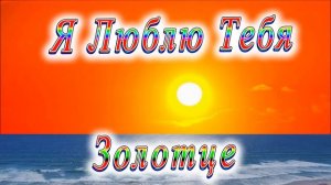 Я Люблю Тебя Золотце