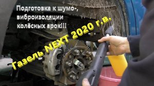 Газель NEXT. Подкрылки. Демонтаж. Подготовка колесных арок к шумо- , виброизоляции.