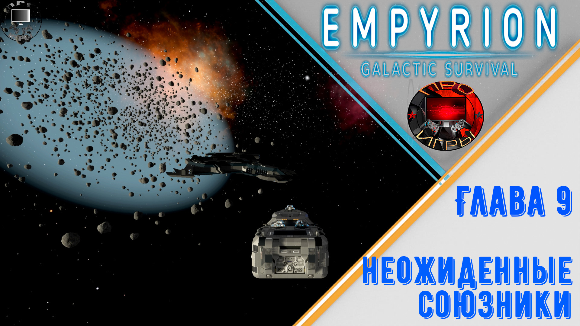 Empyrion Galactic Survival Прохождение игры #28 - Глава 9 Неожиданные союзники