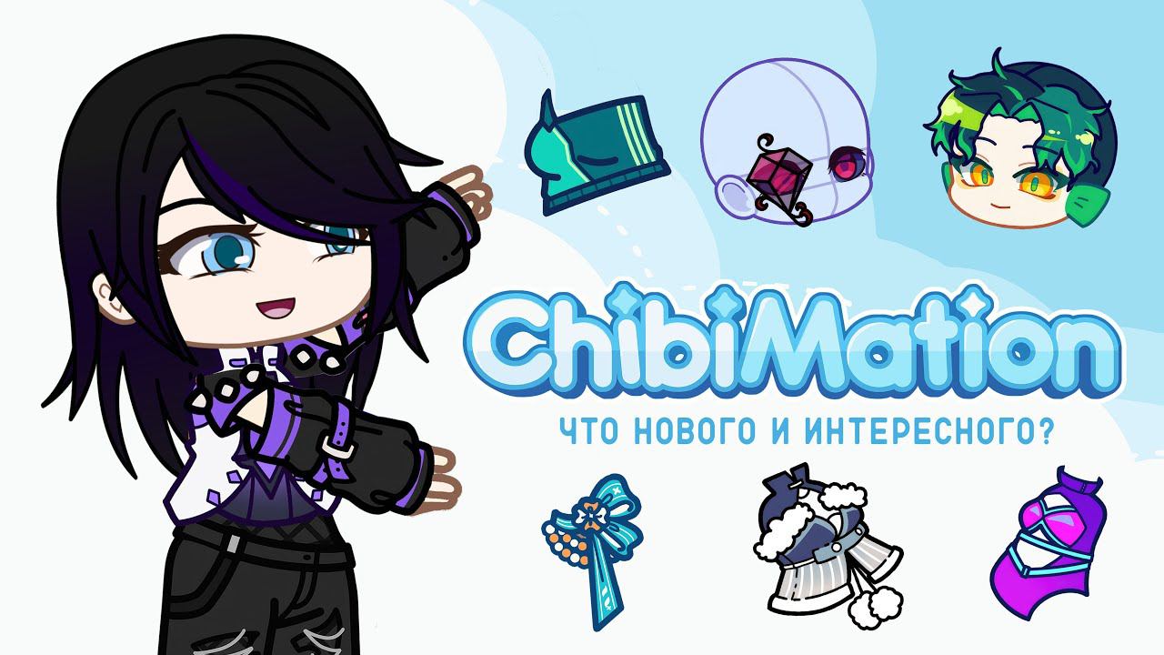 ChibiMation что нового и интересного будет в приложение ? | Новая одевалка | Gacha Life / Club