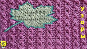 АЖУРНАЯ РЕЗИНКА СПИЦАМИ на базе узора с косами 1х1