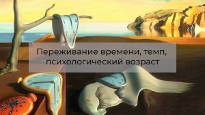 Виктория Дубинская «Переживание времени, темп, психологический возраст»