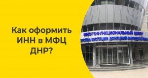 Как оформить ИНН в МФЦ ДНР?