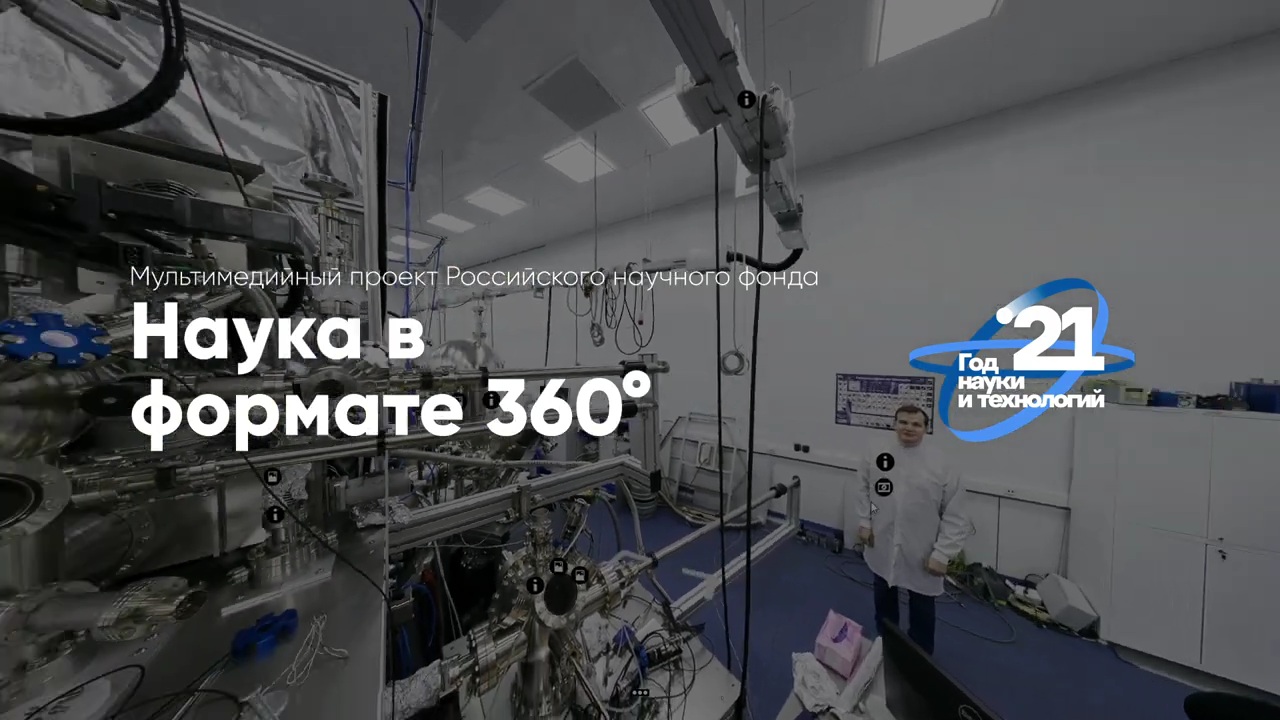 Экскурсии в формате 360 градусов по ведущим научным лабораториям страны.mp4