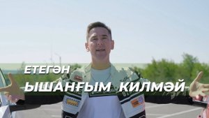 Етегән-Ышанғым килмәй (Етеган-Ышангым килмей)