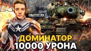 КЛУМБА AMX M4 54 БЕССПОРНАЯ ИМБА -10000 УРОНА