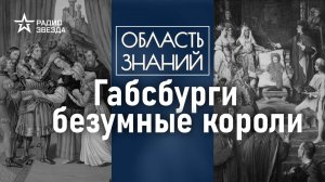 Почему пал род Габсбургов? Лекция историка Ольги Саприкиной