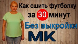 Шьем футболку из трикотажа без выкройки | МК