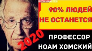 Предсказания 2020. Профессор Ноам Хомский. 90% Людей Не Останется