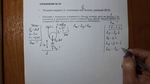 Физика 7 кл (2013 г) Пер § 62 Упр 33 № 5. Решите задачу 2 ,учитывая вес блока , равный 20 Н. смотреть онлайн