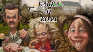 Анекдот "Бабка и коза"...