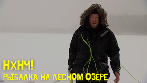 Рыбалка на Лесном озере \ Ни хвоста, ни чешуи. Сезон 1