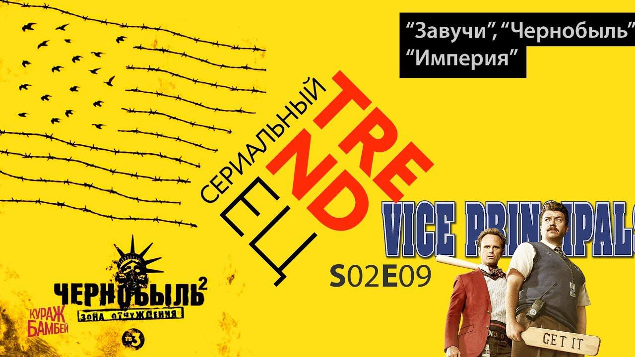 Сериальный TRENDец S02E09 (Кураж-Бамбей) смотреть онлайн