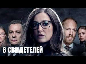 8 свидетелей Сериал (1 сезон)
