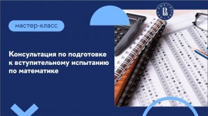 Консультация по подготовке к вступительному испытанию по математике